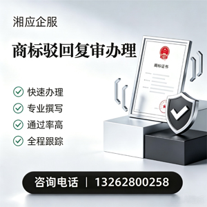 渭南商标驳回复审服务