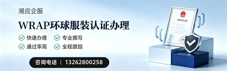 渭南WRAP环球服装认证申请服务
