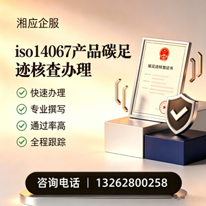 渭南ISO14067产品碳足迹认证服务