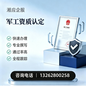 渭南军工资质申请服务