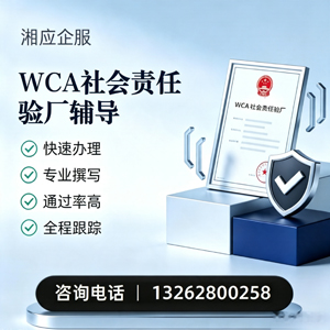 渭南WCA社会责任验厂申请服务