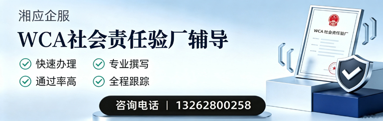 渭南WCA社会责任验厂申请服务
