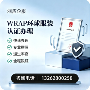 渭南WRAP环球服装认证申请服务
