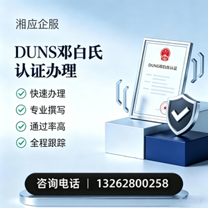 渭南DUNS邓白氏认证申请服务