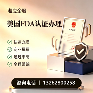 渭南FDA认证申请服务