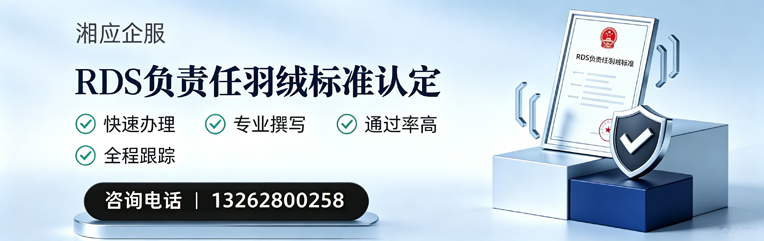 渭南RDS负责任羽绒标准申请服务
