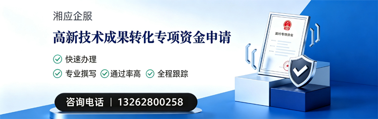 渭南高新技术成果转化专项资金申报服务
