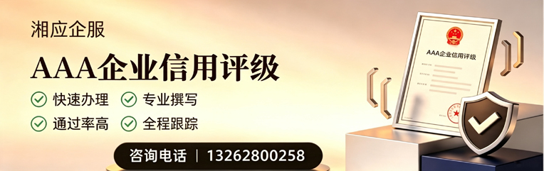 渭南AAA企业信用评级申请服务