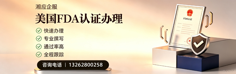 渭南FDA认证申请服务