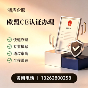 渭南CE欧盟产品标准认证服务