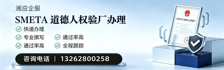 渭南SMETA道德人权验厂申请服务