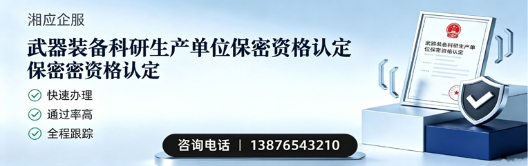 渭南武器装备科研生产单位保密资格认定申请服务