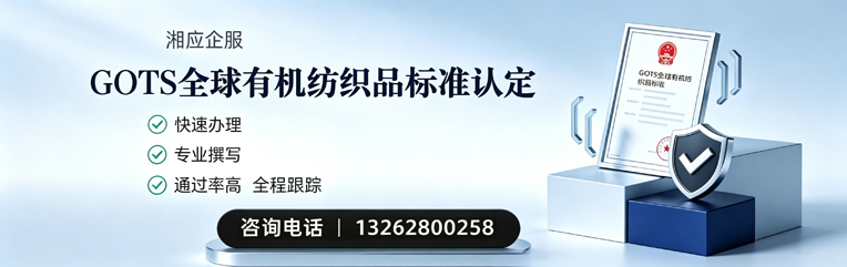 渭南GOTS全球有机纺织品标准认证申请服务