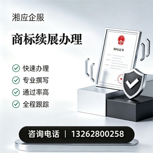 渭南商标续展服务