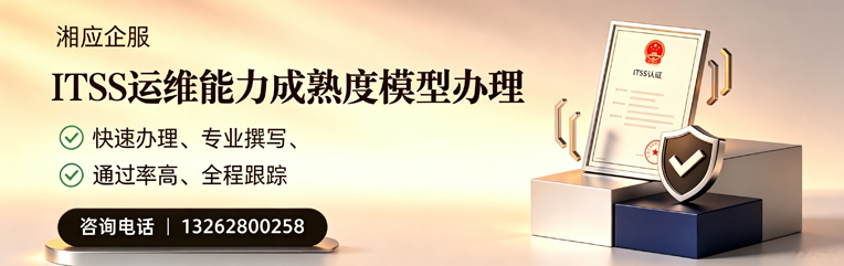 渭南ITSS运维能力成熟度模型申请服务