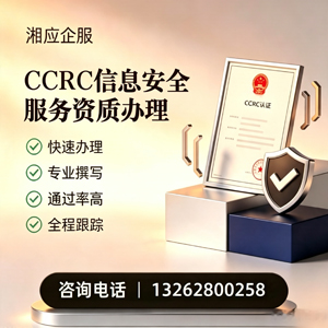 渭南CCRC信息安全服务资质申请服务