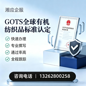 渭南GOTS全球有机纺织品标准认证申请服务
