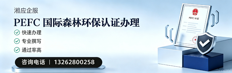 渭南PEFC国际森林环保认证申请服务