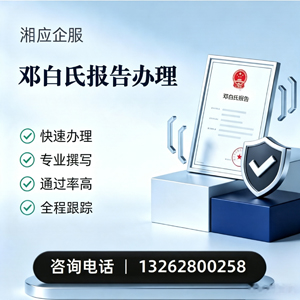 渭南邓白氏报告申请服务