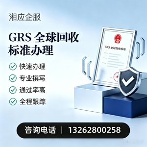 渭南GRS全球回收标准认证申请服务