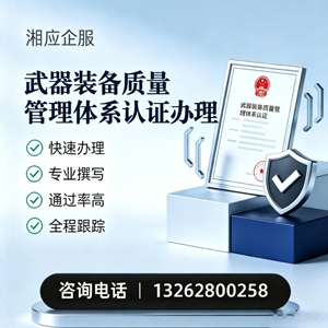 渭南武器装备质量管理体系认证申请服务