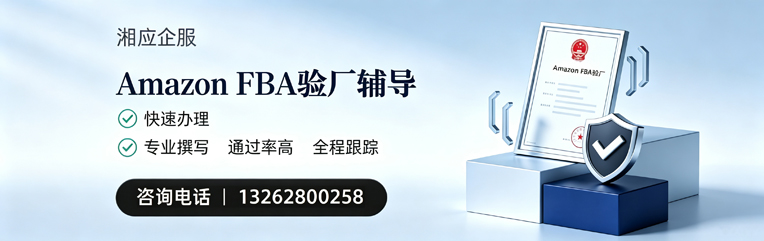 渭南Amazon FBA验厂申请服务