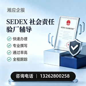 渭南SEDEX社会责任验厂申请服务