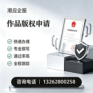 渭南作品版权登记服务