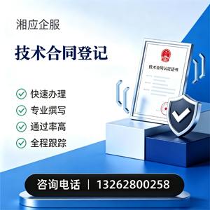 渭南技术合同认定登记服务