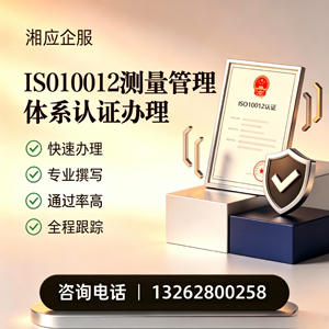 渭南ISO10012测量管理体系认证申请服务