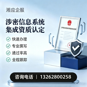 渭南涉密信息系统集成资质申请服务