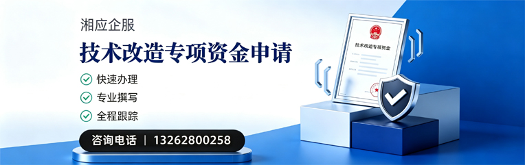 渭南技术改造专项资金申报服务