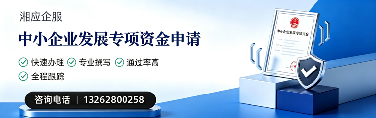 渭南中小企业发展专项资金申报服务