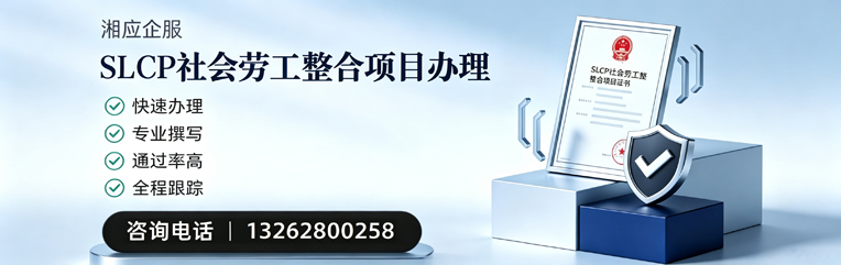 渭南SLCP社会劳工整合项目申报服务