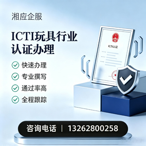 渭南ICTI玩具行业认证申请服务