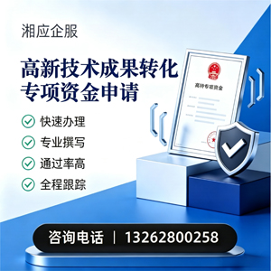 渭南高新技术成果转化专项资金申报服务