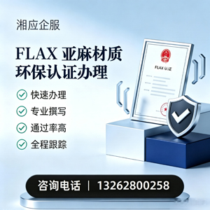 渭南FLAX亚麻材质环保认证申请服务