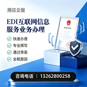 渭南EDI互联网信息服务业务申请服务