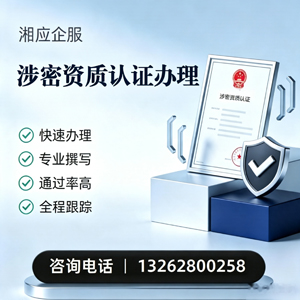 渭南涉密资质认证申请服务