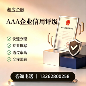 渭南AAA企业信用评级申请服务