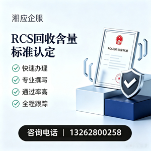 渭南RCS回收含量标准申报服务