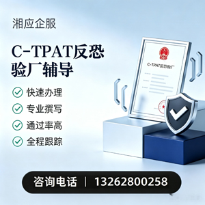 渭南C-TPAT反恐验厂申请服务