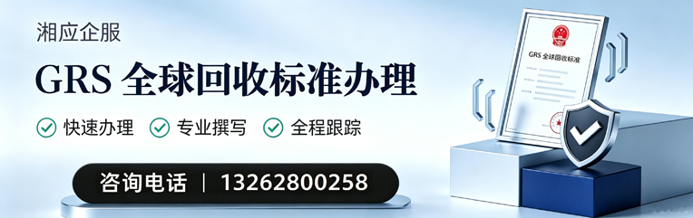 渭南GRS全球回收标准认证申请服务