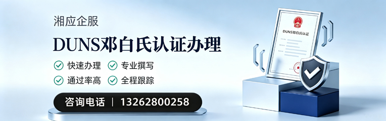 渭南DUNS邓白氏认证申请服务