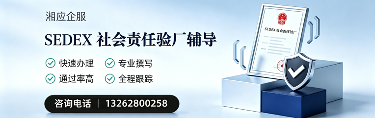 渭南SEDEX社会责任验厂申请服务