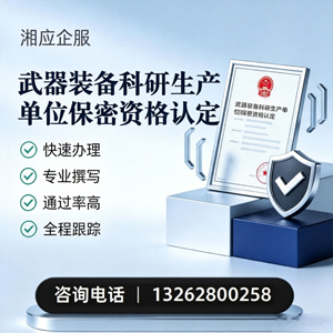 渭南武器装备科研生产单位保密资格认定申请服务