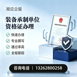 渭南装备承制单位资格证申请服务