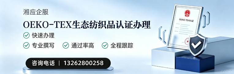 渭南OEKO-TEX生态纺织品认证申请服务