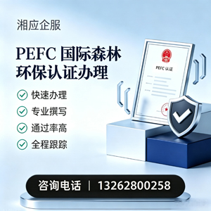 渭南PEFC国际森林环保认证申请服务