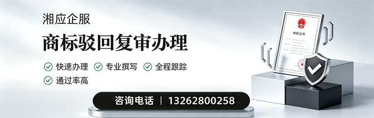 渭南商标驳回复审服务